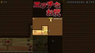 マリオのお尻がエッ〇すぎたwwwマリオメーカー2#マリオメーカー2  #mariomaker2  #ゲーム実況