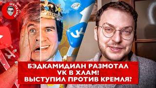 Badcomedian послал VK. Выступил против Кремля? | Почему ЧБД и продажные блогеры возвращаются на Ютуб