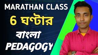 Marathan CLASS CTET BENGALI COMPLETE PEDAGOGY || CTET BENGALI COMPLETE PEDAGOGY MARATHAN CLASS