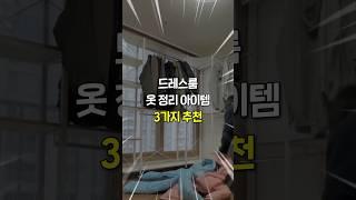 드레스룸 깔끔하게 정리 할 수 있는 옷 정리템 3가지