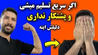 تلاش و پشتکار : دلیل اصلی که باعث میشه افراد خیلی سریع تسلیم بشن