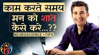 काम करते समय मन को कैसे शांत रखें? 4 Steps +2 Tips.