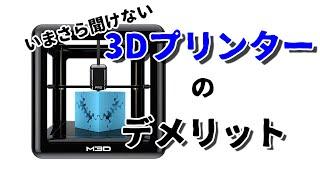 いまさら聞けない「3Dプリンターのデメリット」