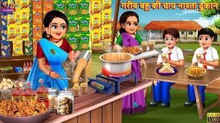 गरीब बहू की चाय नाश्ता दुकान | Gareeb Bahu Ki Chay Nashta Dukan | Hindi Kahani | Moral Stories