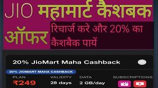 #myjioapp my jio app  recharge se cashback ka labh kaise uthaye how to get cashback offer by jio app