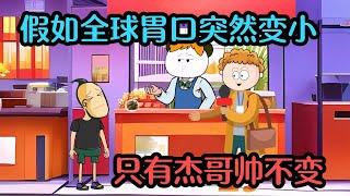 假如全球胃口突然变小,只有杰哥帅不变，一口吃了一年的肉【杰哥帅大作战】