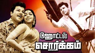 Hotel Sorgam Tamil Full Movie HD | Jaishankar | Major Sundarajan | TAMIL THIRAI ULLAGAM |