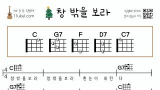 창 밖을 보라(캐롤) 우쿨렐레 쉬운곡 기초 코드 악보 연주