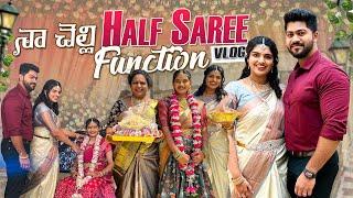 |నా చెల్లి Dolly Half Saree FunctionCelebrations with Family|Saree Function for Dolly|