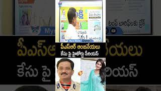 పీఎస్ఆర్ ఆంజనేయలు కేసు పై హైకోర్టు సీరియస్