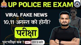 UP POLICE CONSTABLE RE EXAM VIRAL NOTICE DATE UPDATE UP POLICE FAKE VIRAL NOTICE BY AMIT PANDEY SIR