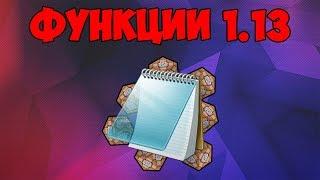 Функции 1.13 в Майнкрафт | Команда Function