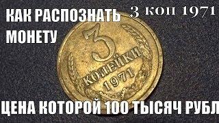 Как распознать монету 3 копейки 1971 года ценой 100 ТЫСЯЧ Рублей