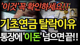 기초연금 못 받는 진짜 이유 5가지｜통장잔액 이것보다 많으면 무조건 탈락 ㅣ 기초연금 ㅣ 노후생활 ㅣ 노후준비