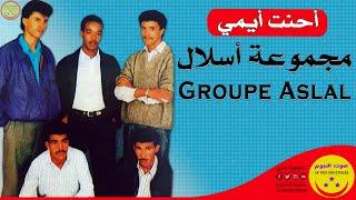 Groupe Aslal Taghjijt - Ahint Aymi - مجموعة أسلال تغجيجت - أحنت أيمي