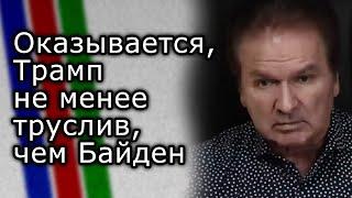 Оказывается, Трамп не менее труслив, чем Байден | ЮРИЙ ШВЕЦ