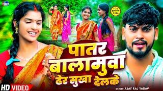 Video | पातर बालामुवा ढेर सुखा देलके | #khushishorts | #ajay_raj_yadav | NewKhortha Song Khushishort