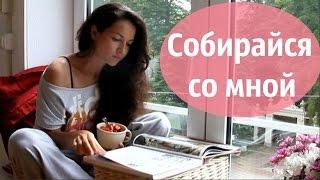 СОБИРАЙСЯ СО МНОЙ / Get ready with me