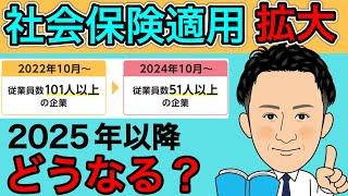 【2024年社会保険適用拡大】2025年以降の社会保険適用はどうなる？社会保険労務士が今後の予想を踏まえて解説します。社労士/月8.8万/年収106万/社会保険料/厚生年金保険/パート/アルバイト