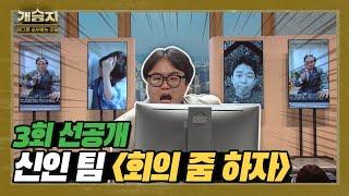 [개승자] 3회 선공개, 신인 팀의 '회의 줌 하자'