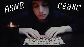 АСМР | Ролевая игра  Спиритический сеанс  Неразборчивый шепот ASMR | Halloween Roleplay Seance