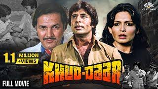 खुद्दार - Khud Daar | Amitabh Bachchan, Vinod Mehra, Sanjeev Kumar, Parveen Babi | Hindi Action Film