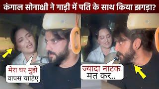 Sonakshi Sinha ने शादी के 2 महीने बाद पति Zaheer Iqbal के साथ किया ऐसा बर्ताव, वायरल हुआ वीडियो