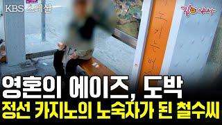 10년 전 집을 버리고 떠난 아버지가 할아버지가 되어 나타났다. 매일 카지노를 방문하는 사람들의 유형은 [수요기획] | KBS 2010.12.08