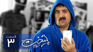 Paytakht 5 Serial Irani E 3 | سریال ایرانی کمدی پایتخت 5 قسمت سوم