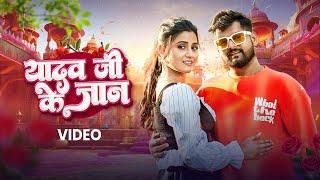 Tuntun Yadav, Khushi Kakkar–  यादव जी के जान (Video) | Yadav Ji Ke Jaan | VYRL Bhojpuri