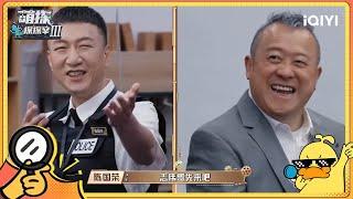 【抢先看】曾志伟“锁喉”提问孙红雷！曾经想过的3个离婚理由是什么？| #萌探探探案3 EP8 The Detectives' AdventuresIII | iQIYI精选