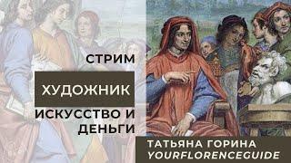 ХУДОЖНИК, ИСКУССТВО И ДЕНЬГИ ВО ФЛОРЕНЦИИ / Татьяна Горина Your Florence Guide