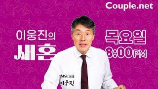 Couple.net 이웅진의 새혼  24.12.26 라이브 - 결혼 정보회사 선우