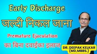 Premature Ejaculation का बिना दवाईका इलाज / Early Discharge - जल्दी निकल जाना  - Dr. Deepak Kelkar