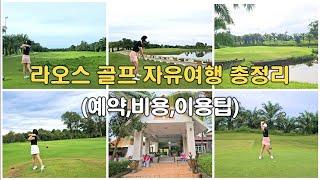 Laos Golf Free Travel Summary (Reservation, Cost, Use Tips) #Laos Travel #Laos Golf #Laos