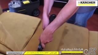 دستگاه مبل شوی صنعتی KARCHER | شرکت کارن تجارت