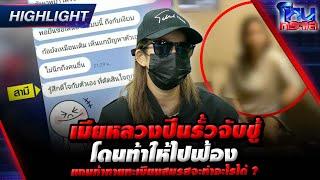 [Highlight] เมียหลวงปีนรั้วจับชู้ โดนท้าให้ไปฟ้อง แถมท้าทายทะเบียนสมรสจะทำอะไรได้ ? l#โหนกระแส