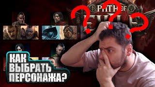 Path Of Exile 2 ДЛЯ НОВИЧКА! КЛАССЫ И КАК ИХ ВЫБИРАТЬ? Гайд