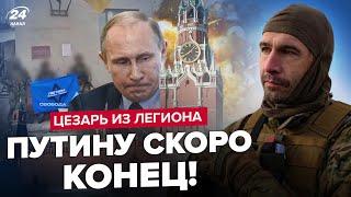 ЦЕЗАРЬ: "Легион идет дальше!" ВЗЯТО поселок Горьковский. Паника в России! СОРВАН план Кремля