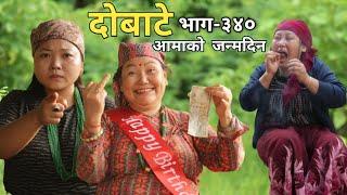 दोबाटे | Dobate Episode 340 | Nepali Comedy Serial | Dobate | Nepal Focus Tv |