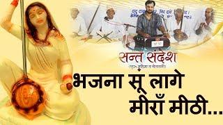  भजना सूं लागे  मीराँ मीठी ! Prakash Gandhi - 2015 -  Audio !  Chetavani Bhajan