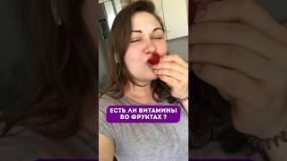 Есть ли витамины во фруктах? Читай ответ в описании 