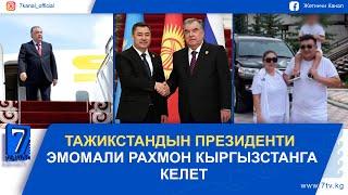 ТҮШКҮ КАБАР 11.03.2025: АКШда КЫРГЫЗСТАНДЫК ҮЙ-БҮЛӨ КИШИ КОЛДУУ БОЛДУ #КАБАР