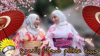 هاد حبيبة علااااام  صدمتنا/يوم مميز ماعمرنا ننساوه/ربي يحفظلي عائلتي 