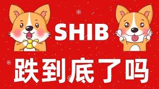 SHIB币(SHIBA)柴犬币行情走势分析，屎币还能跌多少，是持有还是离场，小白投资学习教程