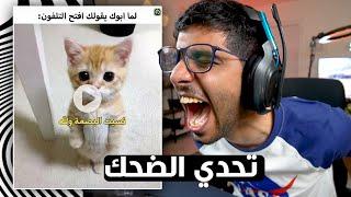 تحدي الضحك  اذا ضحكت ما تتعاقب * النسخة رقم 12 *