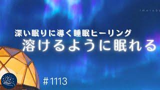 【睡眠用BGM】溶けるように眠れる　深い睡眠に導くヒーリングミュージック　癒しの睡眠導入音楽　寝る前のリラックス時間に　#1113｜madoromi