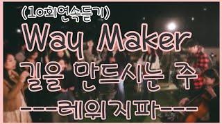 (10회연속듣기) 길을 만드시는 주(Way Maker)-레위지파