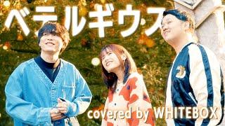 【辛い時聴きたくなる】ベテルギウス / 優里 covered by WHITEBOX【歌ってみた】