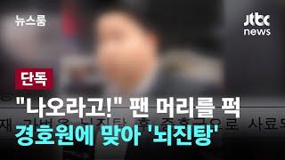[단독] "나오라고!" 10대 팬 머리를 퍽…아이돌그룹 경호원에 맞아 '뇌진탕' / JTBC 뉴스룸